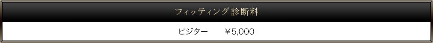 フィッティング診断料