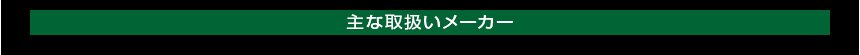 主な取り扱いメーカー