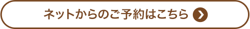 ネットからのご予約はこちら