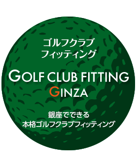 ゴルフクラブフィッティング　GOLF CLUB FITTING GINZA　銀座でできる本格ゴルフクラブフィッティング