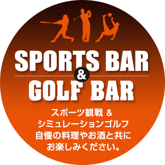 シミュレーションゴルフ、カラオケ、各種パーティー furatto Golf Bar　飲んで、歌って、ゴルフして。練習だってできる、ゴルフバー＆レストラン