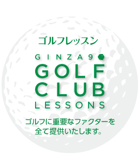 ゴルフレッスン GINZA9 GOLF LESSON　ゴルフに重要なファクターを全て提供いたします。