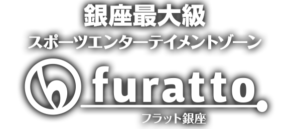 銀座最大級のゴルフエンターテイメントスペース　furatto フラット銀座ナイン